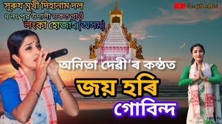 অমিতাভ দেৱী দিহানাম। জয় হৰি গোবিন্দ। joy hori gobinda । Anita Devi । dihanam horinam