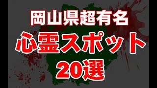 【超厳選】岡山県超有名心霊スポット２０選【最恐】