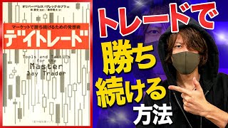 【デイトレード①】全トレーダー必須の書！ マーケットで勝ち続けるための方法