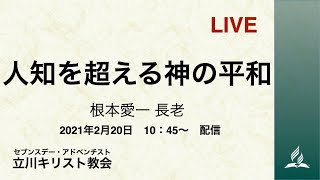 「人知を超える神の平和」根本愛一 長老　2021-02-20