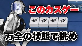 【雀魂】体調が悪い時にやってはいけないゲーム第1位の実況プレイ