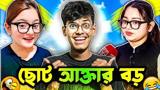 শুকনা বয়সে পাকনা কথা😂! SIMRIN LUBABA