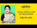 তোমারও লাগিয়া রে সদাই প্রাণ আমার কান্দেরে- নীনা হামিদ (পল্লীগীতি)