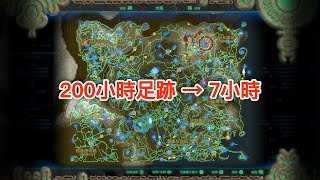 薩爾達傳說 曠野之息 200+小時足跡 詳細版 - Zelda BotW 200+ hours Hero's Path Zoom In