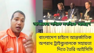 পৃথিবীর আলো  এখন লাইভ!আন্তর্জাতিক টাইবুনাল সহযোগিতা করবে  আই সিসি