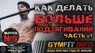 КРИС ХЕРИА. Как научиться выполнять БОЛЬШЕ ПОДТЯГИВАНИЙ #1? Калистеника для НАЧИНАЮЩИХ #GymFit INFO