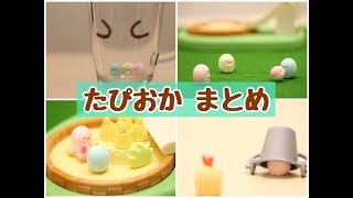 【すみっこぐらし アニメ】 たぴおか Pick up! Sumikkogurashi 角落生物 fromegg