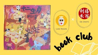 Read With Robin! The Story of the 12 Zodiacs  《十二生肖的故事》