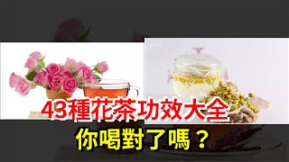 43種花茶功效大全，你喝對了嗎？，[健康養生之道]