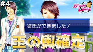 【修羅場】ハーレム好きのための乙女ゲーム「ストームラバー快!!」実況 part４【恋愛ゲーム】【三角関係】【STORM LOVER快!!】