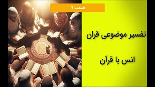 تفسیر موضوعی قران جلسه 1 - انس با قرآن