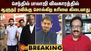 BREAKING: செந்தில் பாலாஜி விவகாரத்தில் ஆளுநர் ரவிக்கு சொல்கிற உரிமை கிடையாது -தராசு ஷ்யாம் | SunNews