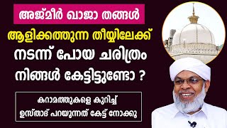 KOOTAMBARA USTHAD | അജ്മീർ ഖാജാ തങ്ങൾ ആളിക്കത്തുന്ന തീയ്യിലേക്ക് നടന്ന് പോയ ചരിത്രം കേട്ടിട്ടുണ്ടോ ?