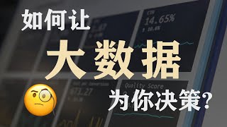 如何让大数据帮你增加收益 | 啥是商业智能BI？| What is Business Intelligence? | Big Data