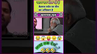 खान सर बोल रहे हैं कैलाश पर्वत पर चीन का अधिकार है 😂#short #shorts #funny #rost #joke