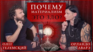 Почему материализм — это зло?/в чём разница между наукой и сциентизмом/в чём ценность духовного пути