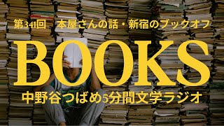 本屋さんの話・新宿西口ブックオフ【第341回】(中野谷つばめ5分間文学ラジオ)