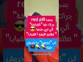 ♦️أغرب قصة جرات عليا مولات الدار بسبب red pill💊🖲