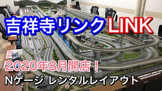 【鉄道模型ﾚﾝﾀﾙﾚｲｱｳﾄ】吉祥寺リンク LINK 東京都武蔵野市