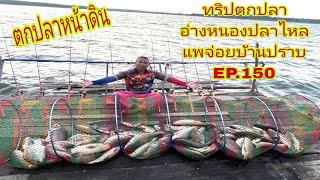 ทริปตกปลาอ่างหนองปลาไหล(แพ จ่อยบ้านปราบ)