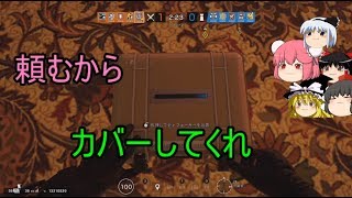 【R6S】アプデ前 頼むからカバーしてくれ【ゆっくり実況】