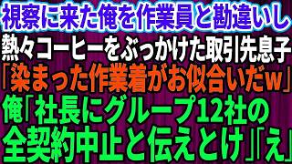 【スカッとする話】作業着姿で視察に来た俺を取引先社長だと知らずに見下し熱々のコーヒーをぶっかけた取引先の部長息子｢染まった作業着がお似合いだw｣俺「社長にグループ12社の取引