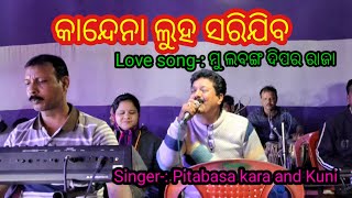 କାନ୍ଦେନା ଲୁହ ସରିଯିବ /Love song/singer pitabasa kara and Kuni #jatrasong#jatralovesong#pitabasakara