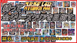 【３０周年記念企画】【ノーリセ】スパロボ全シリーズクリアを目指す！！【３５作品目：第３次スーパーロボット大戦α】＃６