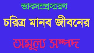 চরিত্র মানব জীবনের অমূল্য সম্পদ ভাবসম্প্রসারণ | ভাবসম্প্রসার উত্তর চরিত্র মানব জীবনের অমূল্য সম্পদ |