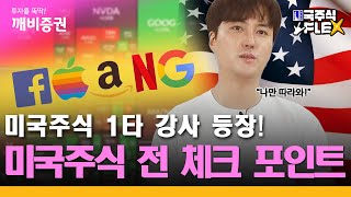 미국주식 전 체크 포인트┃[미국주식Flex]