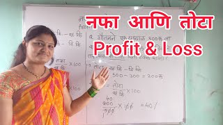 || नफा आणि तोटा || Profit \u0026 Loss ||