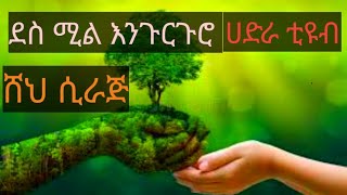 ሸህ ሲራጅ ደስ ሚል ሀድራ (አሚን አሏህ አሚን ያ አሏህ የረበና አንተ ኩን_ለና)