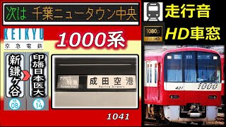 【乗車体験型走行音（速度計＋車内LED再現】京急1000形（シーメンスIGBT）アクセス特急：新鎌ヶ谷～印旛日本医大