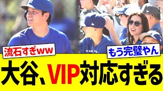 大谷､VIP対応すぎるwww