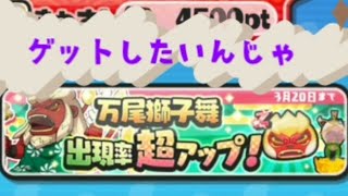 万尾獅子舞ガシャの旅‼️【妖怪ウォッチぷにぷに】おじきland