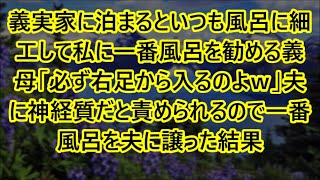 義実家に泊まるといつも風呂に細工して私に一番風呂を勧める義母「必ず右足から入るのよｗ」夫に神経質だと責められるので一番風呂を夫に譲った結果【スカッとする話】