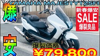 [🔴売約済☆133]マジェスティ125FI※ お得にご購入希望の方は「必ず」チャンネル概要欄ご参照ください#ビッグスクーター