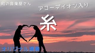 中島みゆき「糸」３部合唱 / オリジナル演奏（歌詞付き）　ピアノ＆アコーデイオン伴奏