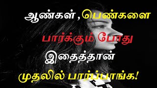 ஆண்கள் பெண்களை பார்க்கும் போது இதைத்தான் முதலில் பார்ப்பாங்க! நீங்க எப்படி?