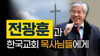 예수 팔아먹는 자와 위선적이고 나약한 목사들이 교회와 세상을 망치는 방법 #전광훈 #김재환 #쿼바디스 #한국교회 #목사 #스튜디오오재나