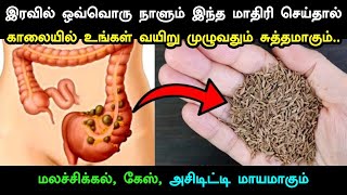 இரவில் ஒவ்வொரு நாளும் இந்த மாதிரி செய்தால் காலையில் உங்கள் வயிறு முழுவதும் சுத்தமாகும்..Acidity