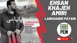 Ehsan Khajeh Amiri - Labkhande Payani | احسان خواجه امیری - لبخند پایانی آهنگ جدید