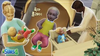 NEW 확장팩! 심즈에서 현실적인 육아를 해보자👶🏻 [심즈4 그로잉투게더]