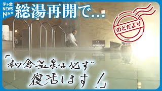 【のとだより】総湯再開に込めた決意「和倉温泉は必ず復活します」