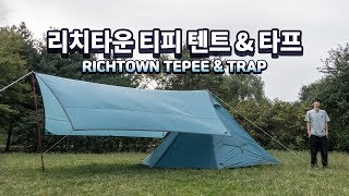 이번에는 티피레메 - 리치타운 티피 텐트 \u0026 타프 세트 / RICHTOWN TEPEE TENT AND TARP