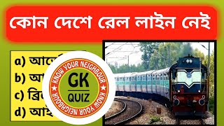 GK 23: কোন দেশে রেল লাইন নেই? Gk Bengali/ Bangla Gk questions and answers/ MCQ Bengali GK