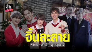 แม้ก กรธัสสส์ - ณฐ ณฐสิชณ์ แย้มรอเลย มีผลงานคู่ให้ได้ฟินอีก