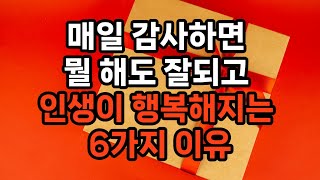 매일 감사하면 뭘 해도 잘되고 인생이 행복해지는 6가지 이유 #자기계발 #삶의지혜 #감사