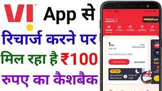 Vi App Mobile Recharge ₹100 Cashback | Vi Recharge Cashback Offer