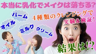 【乳化クレンジングvs普通にクレンジング】どちらがメイクが落ちる？4種類のクレンジングで実験しました！